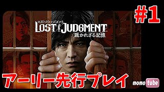 🔴【ロストジャッジメント】最新作『LOST JUDGMENT：裁かれざる記憶』キムタクが如く　ライブ配信　※ネタバレ注意　 PS5【ももこ】