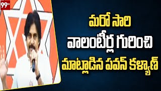 మరో సారి వాలంటీర్ల గురించి మాట్లాడిన పవన్ కళ్యాణ్ |Pawan Kalyan Comments On AP Volunteers |99TV