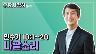 수요사경회(민수기6) 나팔소리 (민수기 10:1-20)