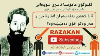 ئایا لاشەی پێغەمبەران لەناوناچێ و هەر وەکو خۆی دەمێنێتەوە؟ مامۆستا ناسری سوبحانی