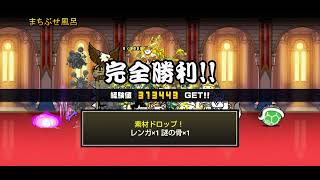 にゃんこ大戦争　天界バル横丁　まちぶせ風呂👑3　攻略　〜ネコカーメンの大行列が神々しいの巻〜