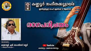 രാഗപരിചയം / രാഗം: ചാരുകേശി / CHARUKESI / ആദിതാളം / സ്വാതിതിരുന്നാൾ ഭജൻ