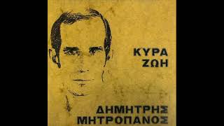 🇬🇷 🎶 Dimitris Mitropanos - Kyra Zoi/ Δημήτρης Μητροπάνος -  Κυρά Ζωή  ♪♫•*¨*•.¸¸❤