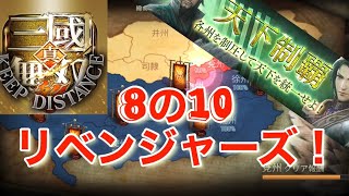 【真・三國無双斬】天下制覇 8の10リベンジャーズ！  #三國無双斬