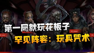 第五人格：GGvsSZ 第一局就玩花板子！罕见阵容：玩具咒术