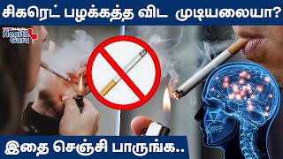 சிகரெட் பழக்கத்த விட முடியலையா? | No Smoking | News TN Health Guru