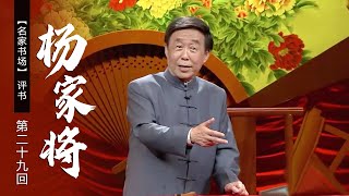 【电视评书】田连元播讲 评书《杨家将》（第二十九回）| CCTV戏曲