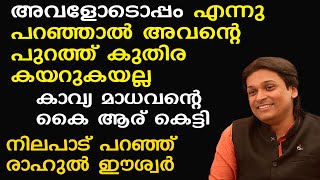 Kavya മാധവന്റെ പുറകെ പോയിട്ട് ഇപ്പോള്‍ എന്തായി?  I ദിലീപ് വിഷയത്തില്‍ നിലപാട് പറഞ്ഞ് രാഹുല്‍ ഈശ്വര്‍