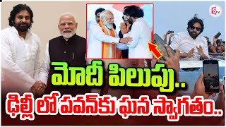 మోదీ పిలుపు.. ఢిల్లీ లో పవన్ కు ఘన స్వాగతం..|AP Deputy CM PawanKalyan Delhi Tour #sumantvpithapuram