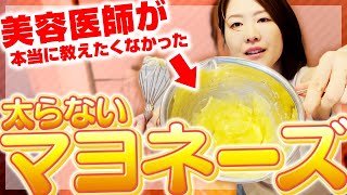 【医師推薦】早い！美味！10分で作る太らないマヨネーズ作ってみた。