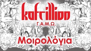 Kafrillion : Μοιρολόγια (Album Track)