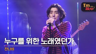 [I'm LIVE] JANNABI (잔나비) \u0026 Time (누구를 위한 노래였던가)