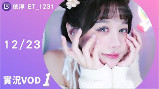 ➤•••20221223•••➤依渟實況VOD【嘿嘿嘿嘿( ⸝•ᴗ•⸝)♡】(1/2)