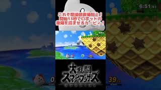 【スマブラSP】これぞ理論値レベルの復帰阻止！開始13秒でロボの復帰を詰ませるカービィ！