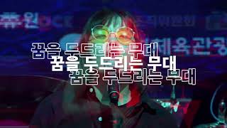 제 23회 전국 락밴드 경연대회 [꿈을 두드리는 무대- Rising Rockstar competition ] Teaser