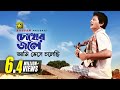 Chokher Jole Ami | চোখের জলে আমি | Faruk & Prabir Mitra | Andrew Kishore | Jhinukmala | Anupam