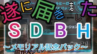 【SDBH】1111名配布のメモリアルパック開封！当たれただけで神引き確定の最高の贈り物✨