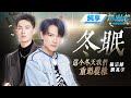 【純享版】楊宗緯&劉兆宇《冬眠+個冬天重蹈覆轍》 #音樂安利站