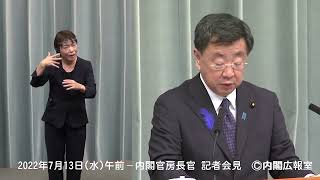 2022年7月13日(水)午前-内閣官房長官 記者会見