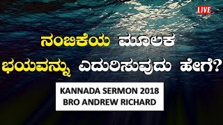 LIVE: ನಂಬಿಕೆಯ ಮೂಲಕ ಭಯವನ್ನು ಎದುರಿಸುವುದು ಹೇಗೆ ? - Kannada Sermon 2018 | Bro Andrew Richard