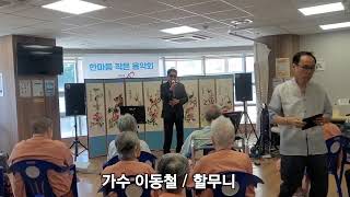 가수 이동철/할무니/원곡 김호중/마산 한마음 요양병원 위로공연(2024.6.28)