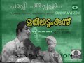 പാപ്പീ .അപ്പച്ചാ ... film. mayiladum kunnu അടൂർ ഭാസിയുടെ കിടിലൻ കോമഡി രംഗം