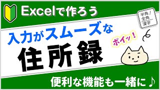 【入力ストレスなし】住所録の作り方。エクセルの使える機能も一緒に解説♪【エクセル初心者】