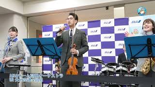 【4K】ANA Team Haneda Orchestra in 大分空港　2回目【編集版】