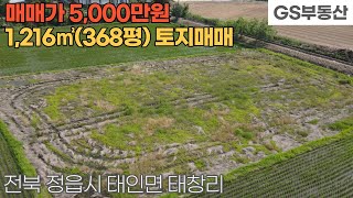 [정읍토지매매] 태인면 태창리 1,216㎡(368평) 토지 매매 (물건번호1203번)