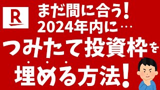 【楽天証券】2024年内にNISAつみたて投資枠をほぼ全て使い切る方法！投信積立ボーナス設定！