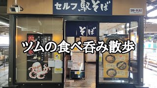 マスコミでも話題‼無人店舗のセルフ駅そば‼【セルフ駅そば 上野常磐ホーム店】