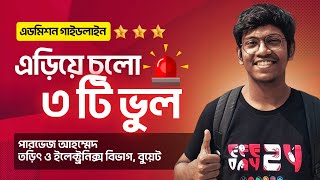 এডমিশনে তোমার ধ্বংসের কারণ হবে এই ৩ টা জিনিস