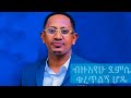 ብዙአየሁ ደምሴ - ቁረጥልኝ ሆዴ ||  Bizuayehu Demissie - Kuretilegn Hode