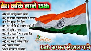15 August Special Songs 🇮🇳 | Happy Independence Day | देश भक्ति सोंग्स (2022)🌹| देश भक्ति गीत |