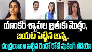 యాంకర్ శ్యామల బ్రతుకు మొత్తం, బయట పెట్టిన అన్న.. చంద్రబాబుని తిట్టిన రెండో రోజే షాకింగ్ వీడియో..