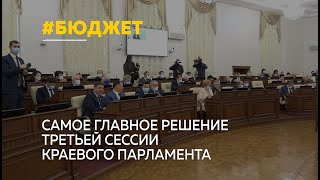 Краевые депутаты приняли региональный бюджет на следующий год