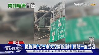 疑恍神! 砂石車失控撞斷路牌 駕駛一度受困｜TVBS新聞 @TVBSNEWS02