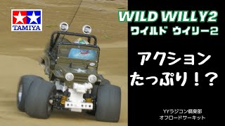 WILD WILLY2 YYラジコン倶楽部   4K