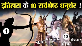 हिन्दू इतिहास के अनुसार 10 सर्वश्रेष्ठ धनुर्धर कौन थे ? | 10 Best Archers  Hindu History?