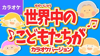 🎤世界中のこどもたちが〈カラオケバージョン〉世界中のこどもたちが いちどに 笑ったら ～♪【童謡・こどもの歌】