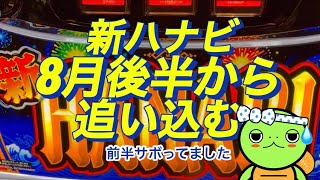 【新ハナビ】夏休みはもう終わりました 初めから無き（泣）［ゆるーくパチスロ］［パチスロ］［スロット］