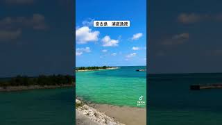 クルクルチャレンジ🌀沖縄県　宮古島　浦底漁港