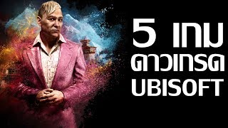 5 เกม Downgrade ของ Ubisoft