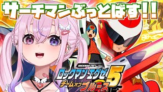 【ロックマンエグゼ5 チームオブブルース #5】インターネット直してサーチマンぶっ飛ばす！！【胡桃沢りりか】