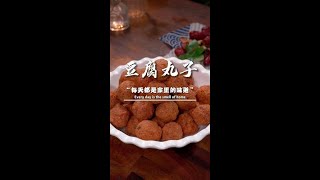 这样做的豆腐丸子，外酥里糯，比大鱼大肉还好吃#豆腐丸子 #跟着抖音学做菜