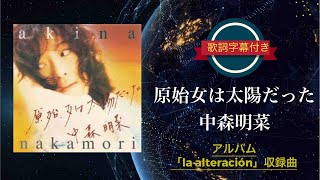 原始、女は太陽だった／中森明菜 (歌詞字幕付き) アルバム「la alteración」収録曲。