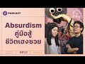 Absurdism รู้แล้วว่าชีวิตเฮงซวย แต่จะอยู่ทั้งที่มันเฮงซวยนี่แหละ! | Shortcut ปรัชญา EP.27