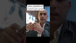 does inhalars cause dependency? ئایا بەخاخ دەبێتە هۆی مدمن بوون لەسەری ؟  @Dr-zrar #inhaler