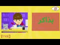 تعليم السلوكيات الصحيحة للاطفال الروتين اليومي