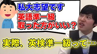 【河野玄斗】英検準一級って実際●●だからね【切り抜き/英語検定】